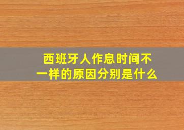 西班牙人作息时间不一样的原因分别是什么