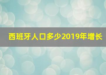 西班牙人口多少2019年增长