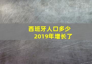 西班牙人口多少2019年增长了