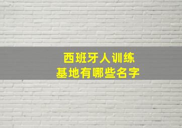 西班牙人训练基地有哪些名字