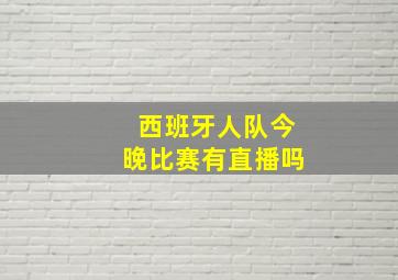 西班牙人队今晚比赛有直播吗