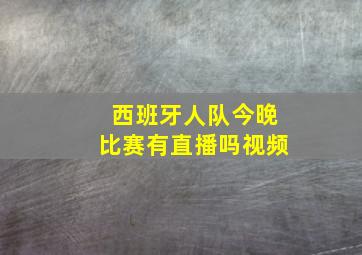 西班牙人队今晚比赛有直播吗视频