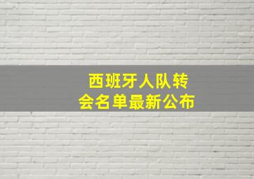 西班牙人队转会名单最新公布