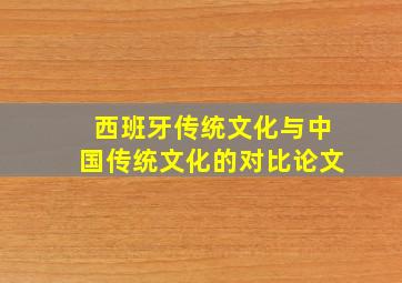 西班牙传统文化与中国传统文化的对比论文