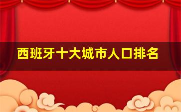 西班牙十大城市人口排名