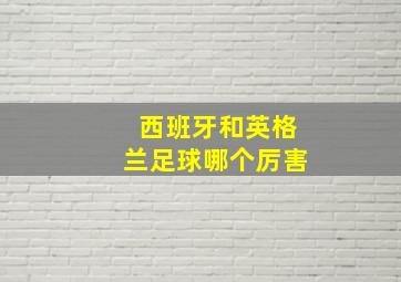 西班牙和英格兰足球哪个厉害