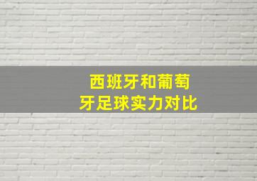 西班牙和葡萄牙足球实力对比