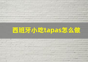 西班牙小吃tapas怎么做