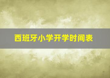 西班牙小学开学时间表