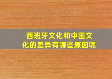 西班牙文化和中国文化的差异有哪些原因呢