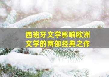 西班牙文学影响欧洲文学的两部经典之作