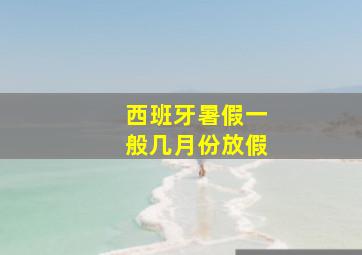 西班牙暑假一般几月份放假