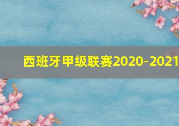 西班牙甲级联赛2020-2021