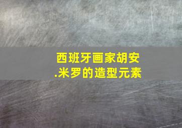 西班牙画家胡安.米罗的造型元素