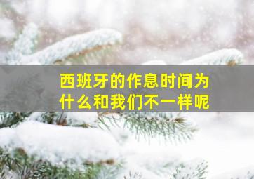 西班牙的作息时间为什么和我们不一样呢