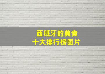 西班牙的美食十大排行榜图片