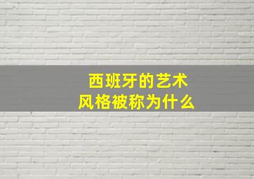 西班牙的艺术风格被称为什么