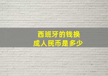 西班牙的钱换成人民币是多少