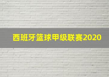 西班牙篮球甲级联赛2020