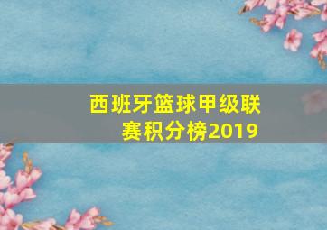 西班牙篮球甲级联赛积分榜2019