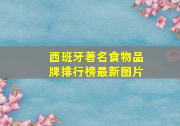 西班牙著名食物品牌排行榜最新图片