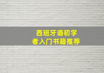 西班牙语初学者入门书籍推荐