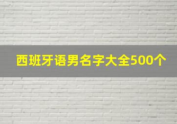 西班牙语男名字大全500个