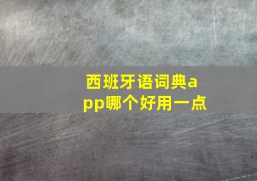 西班牙语词典app哪个好用一点