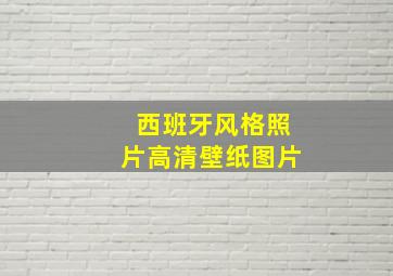 西班牙风格照片高清壁纸图片