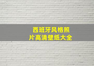 西班牙风格照片高清壁纸大全