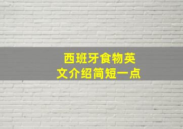 西班牙食物英文介绍简短一点