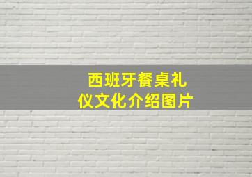 西班牙餐桌礼仪文化介绍图片