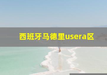 西班牙马德里usera区