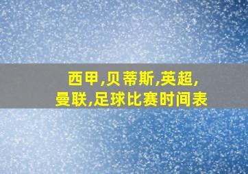 西甲,贝蒂斯,英超,曼联,足球比赛时间表