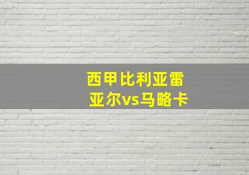 西甲比利亚雷亚尔vs马略卡