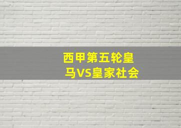 西甲第五轮皇马VS皇家社会