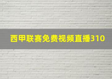 西甲联赛免费视频直播310