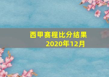 西甲赛程比分结果2020年12月