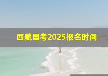 西藏国考2025报名时间