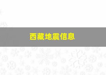 西藏地震信息