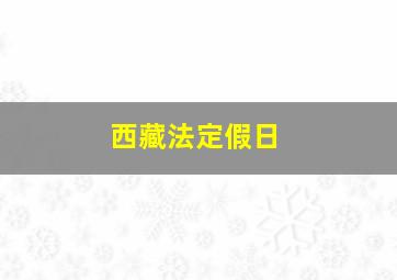 西藏法定假日