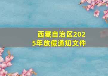 西藏自治区2025年放假通知文件