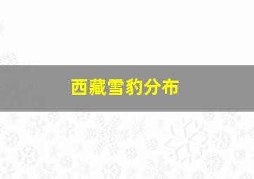 西藏雪豹分布