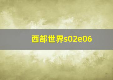 西部世界s02e06