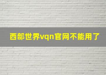 西部世界vqn官网不能用了