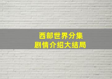 西部世界分集剧情介绍大结局