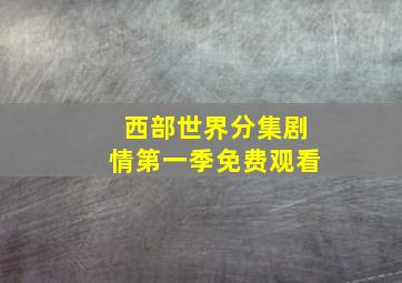 西部世界分集剧情第一季免费观看