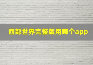 西部世界完整版用哪个app