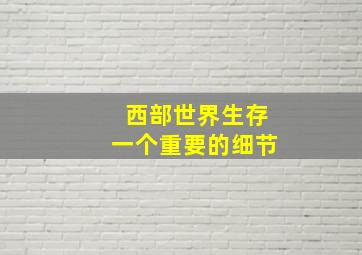 西部世界生存一个重要的细节