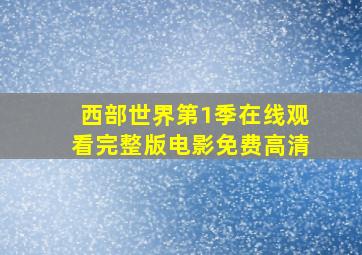 西部世界第1季在线观看完整版电影免费高清